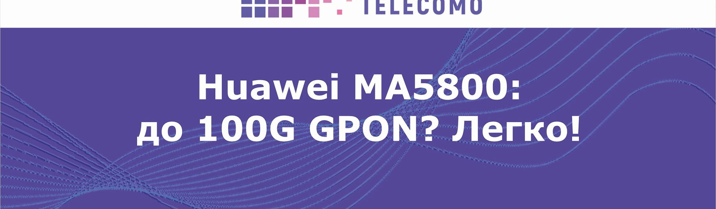 Huawei MA5800: До 100G GPON? Легко